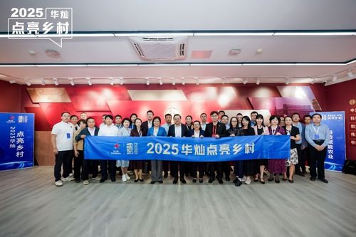 2025華燦點亮鄉村論壇在京舉辦 科技與設計共繪鄉村振興新圖景